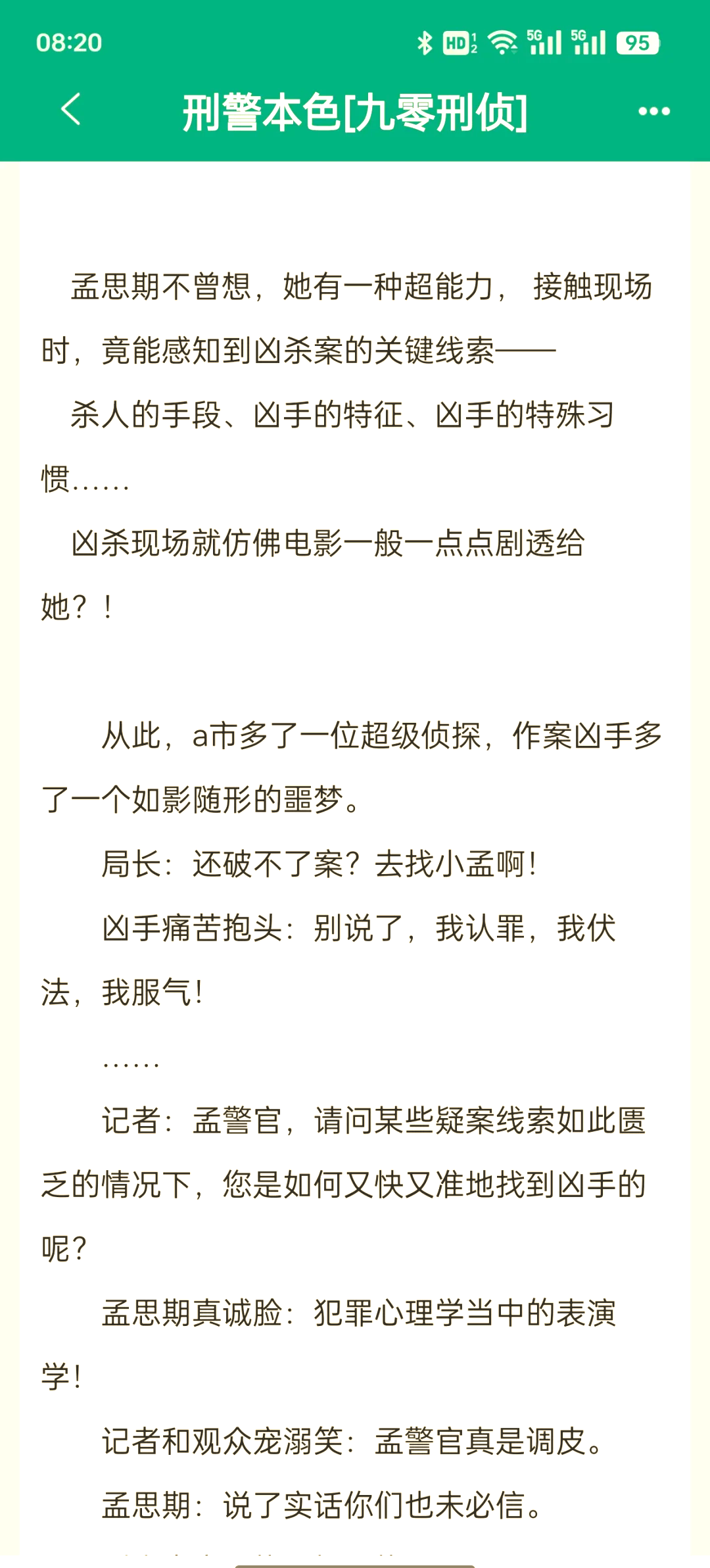 刑警系统破案类的小说