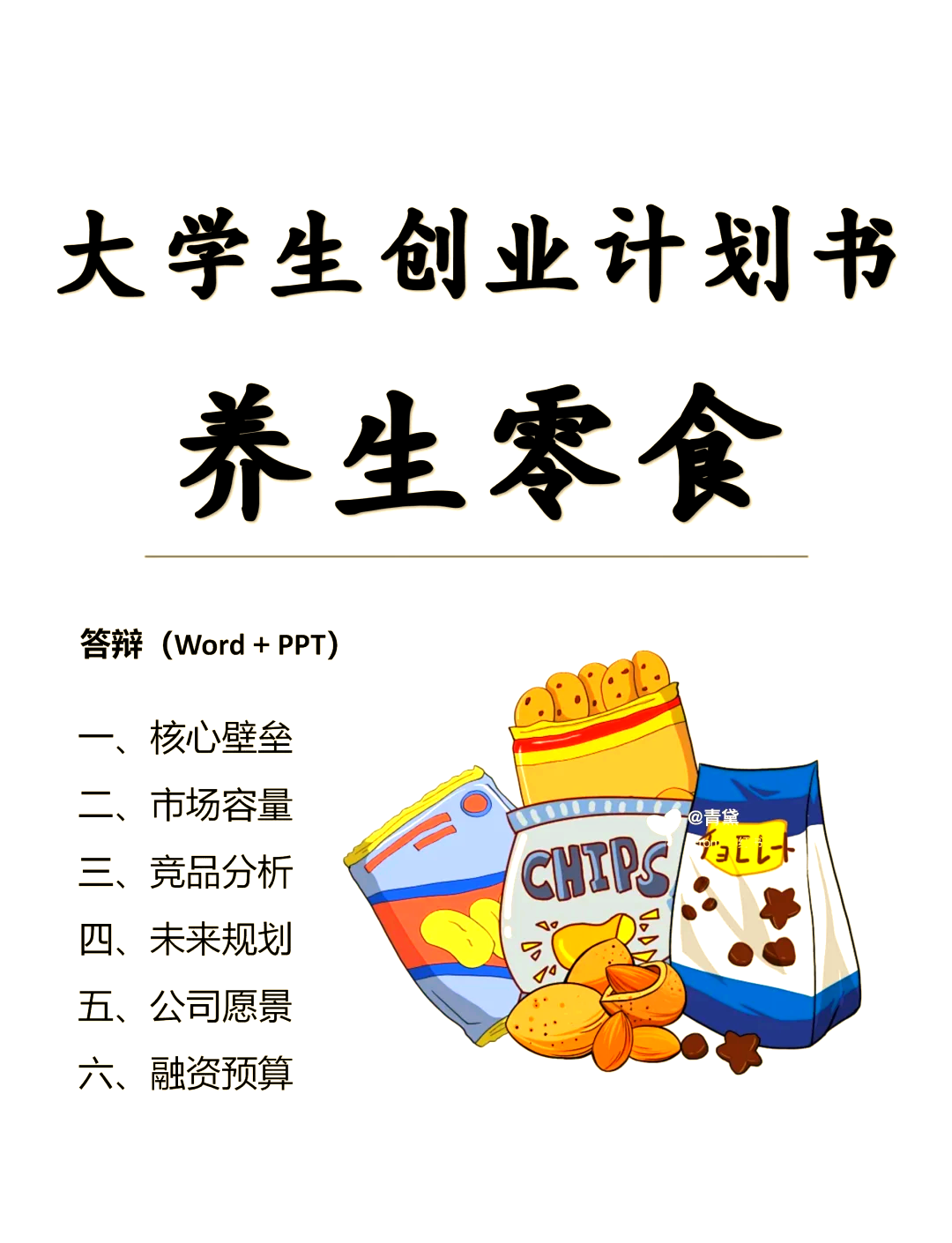 零食店创业计划书模板(零食店的创业计划书模板)