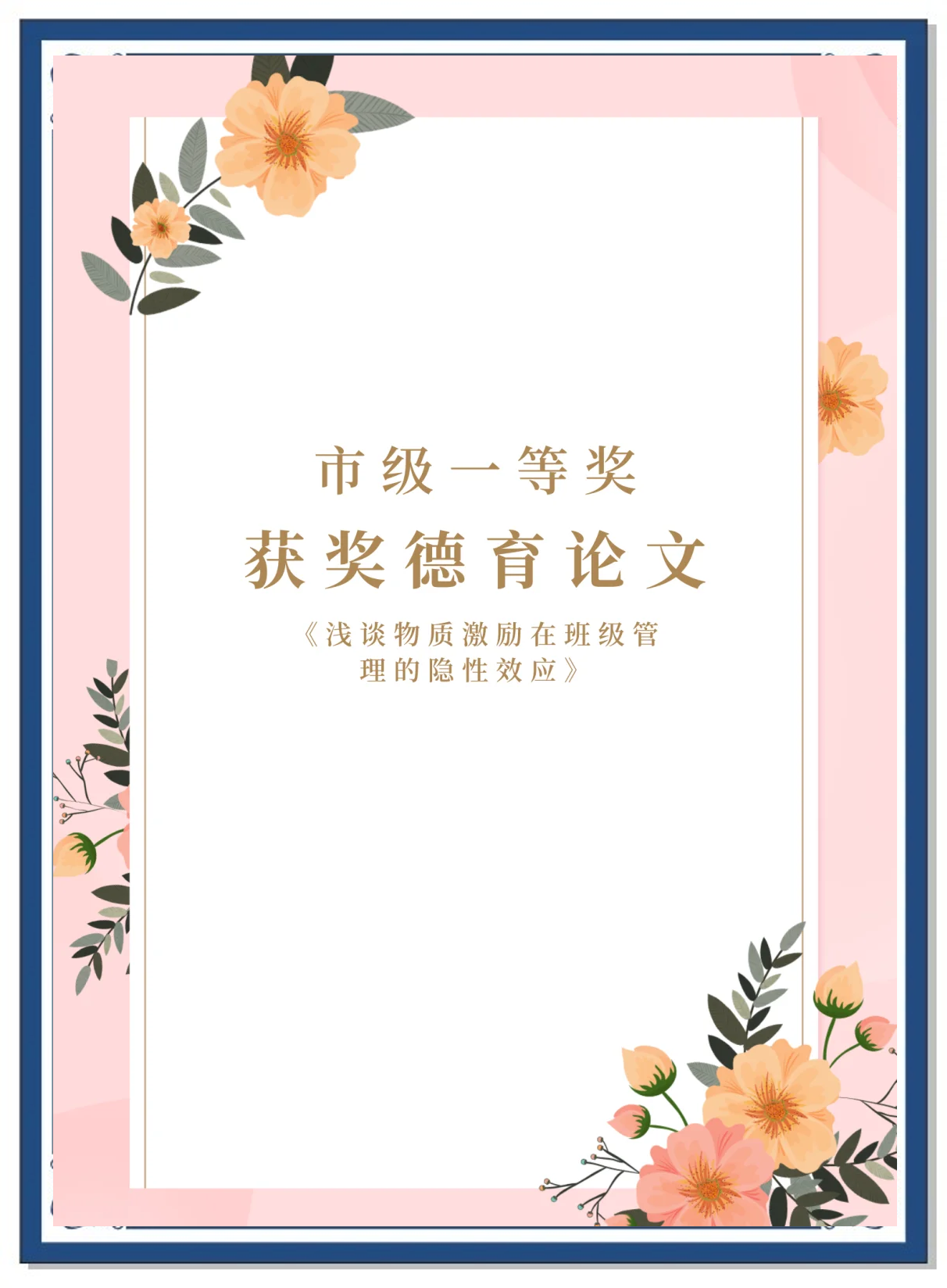 德育论文标题
边框（德育论笔墨
体标题等有何要求）《德育论文字体标题等有何要求》