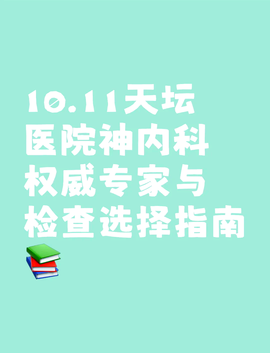 北京天坛神经外科挂号知名专家没有名字，北京天坛神经外科挂号