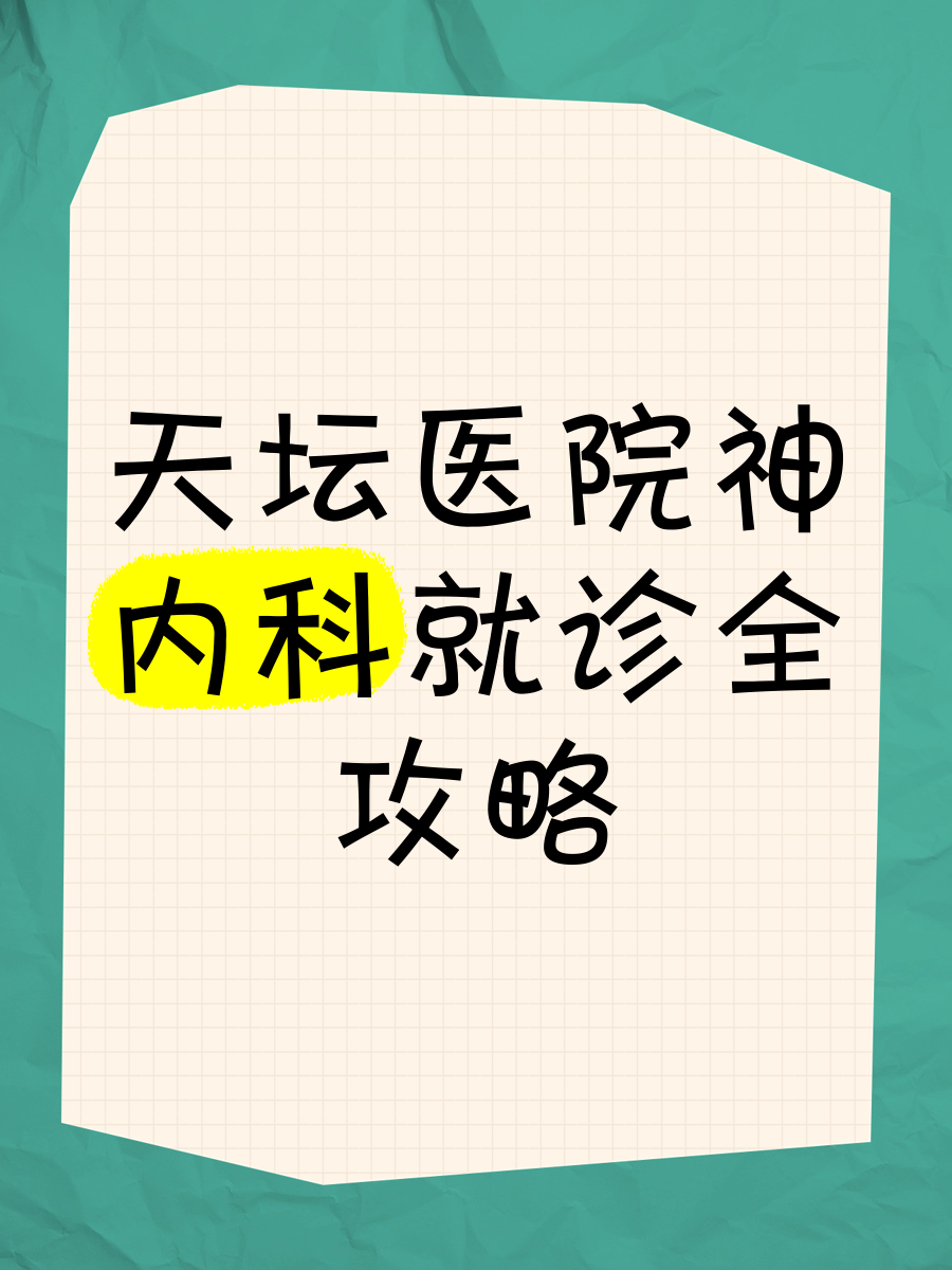 北京天壇醫(yī)院、一站式解決您就醫(yī)網(wǎng)上代掛專家的簡(jiǎn)單介紹