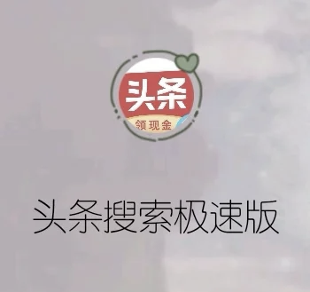 头条极速版下载赚钱是真的吗(下载头条极速版领现金是真的吗)