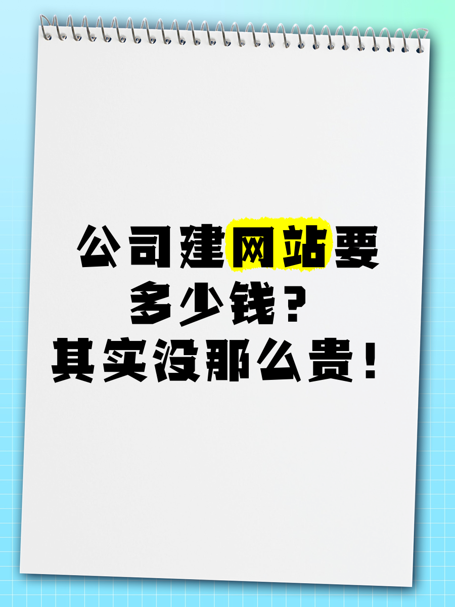 建网站一般多少钱=怎么建立自己的网站平台