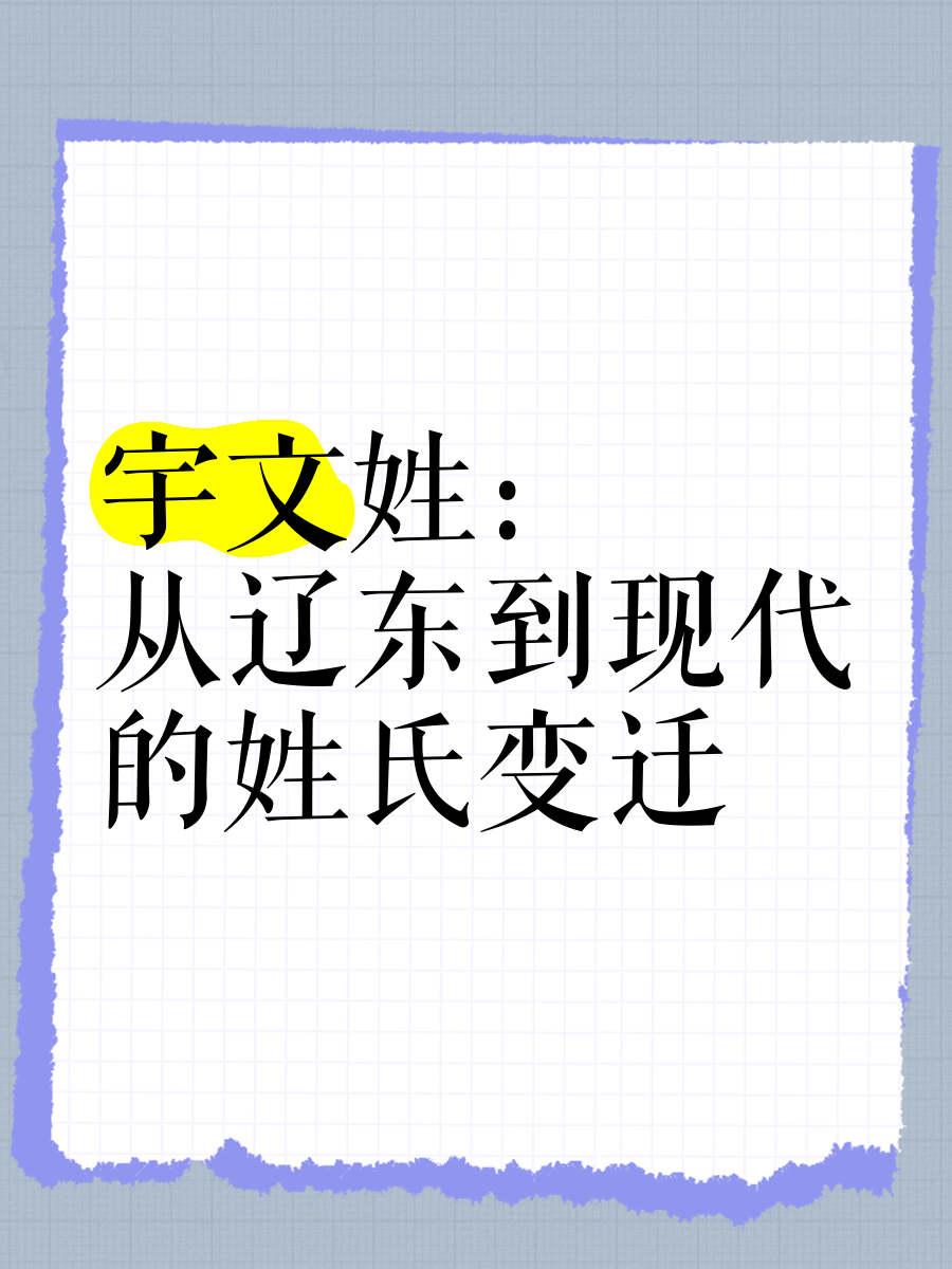 宇文氏是什么朝代