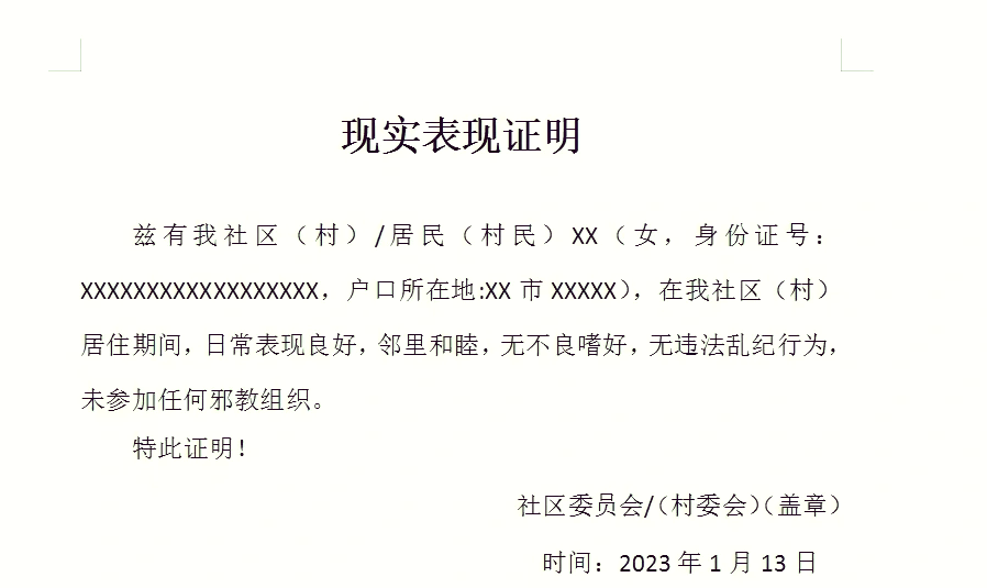 现实表现材料证明模板