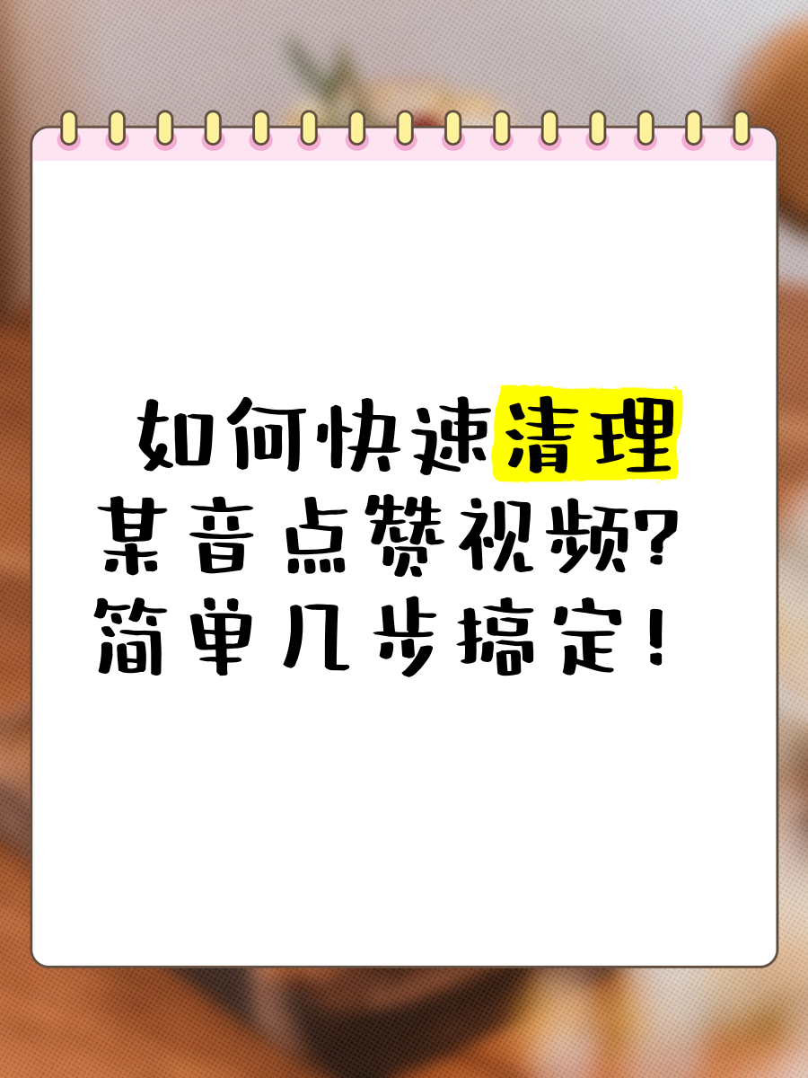 快手怎么清理点赞记录_怎么清理快手里的点赞,一键清理