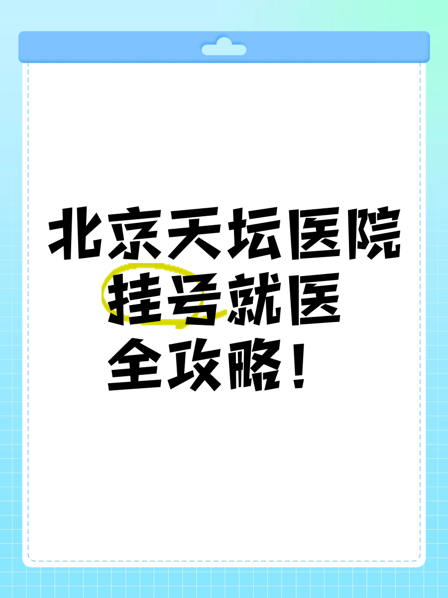 關于首都醫科大學附屬北京天壇醫院代掛提高就醫效率的信息