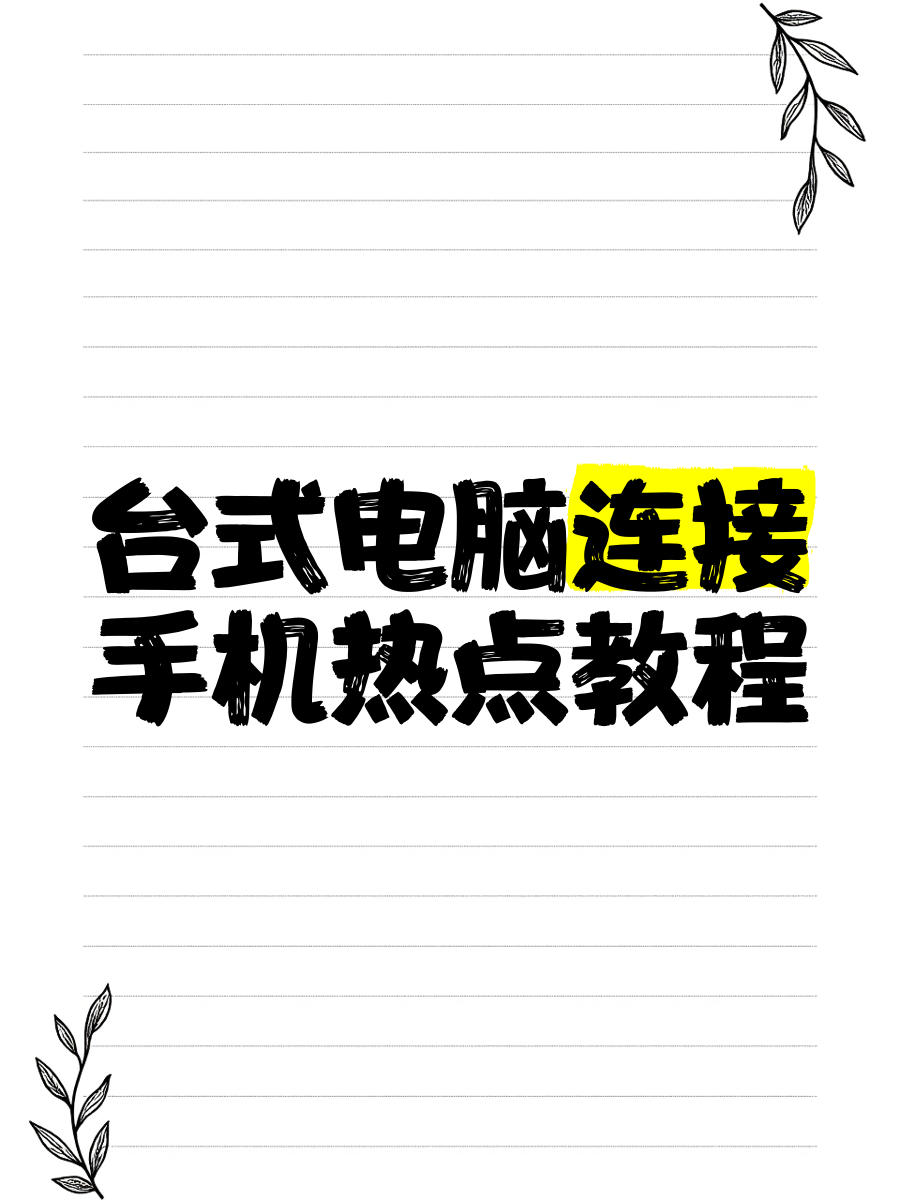 台式电脑如何连接苹果手机热点使用(台式电脑如何连接苹果手机个人热点?)