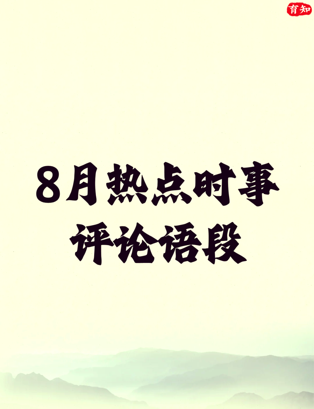 2020时事热点摘抄及点评(2020时事热点事件及观点100)