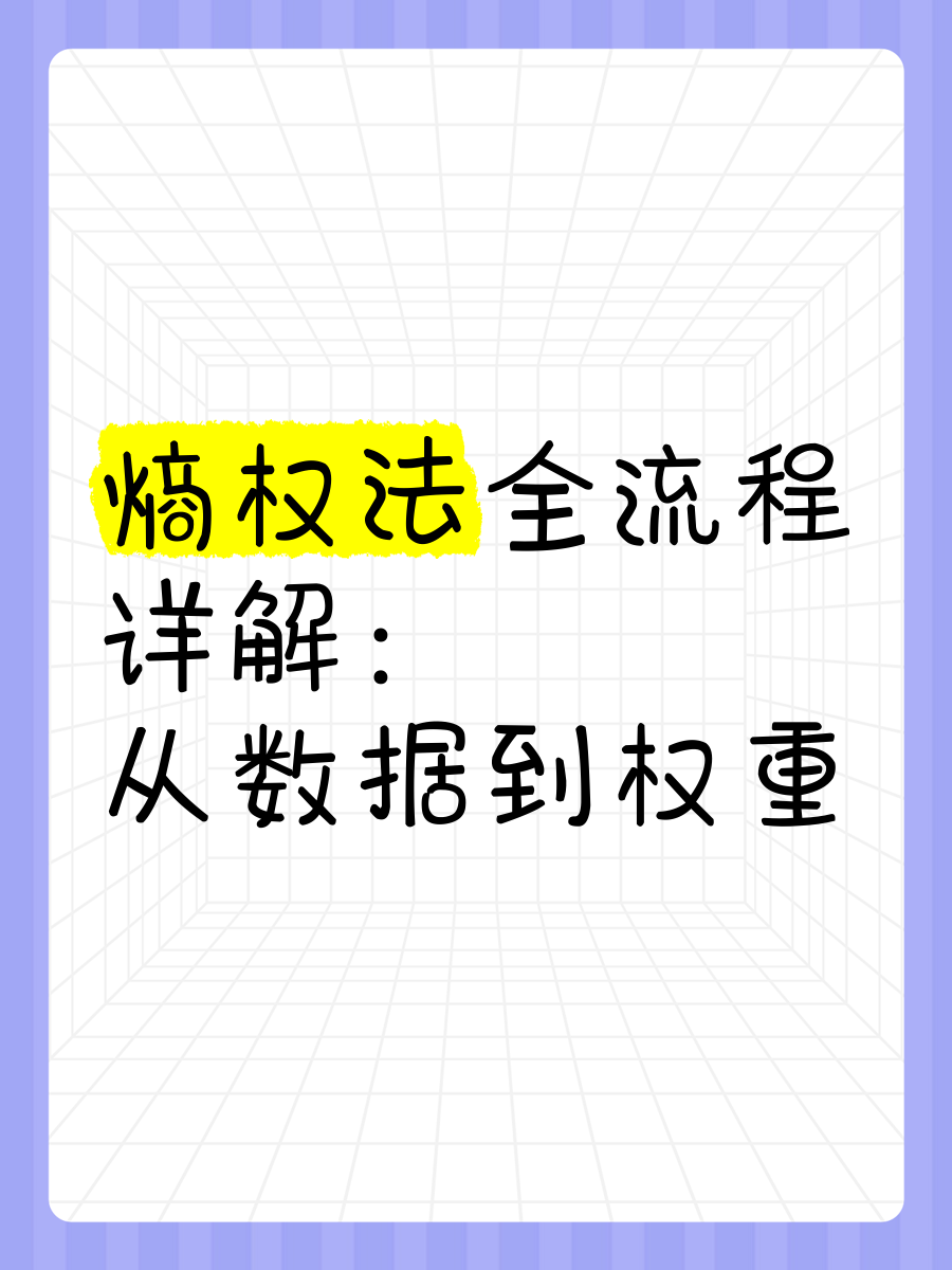 熵权法怎么确定一级指标权重=熵权法一级指标的权重怎么计算