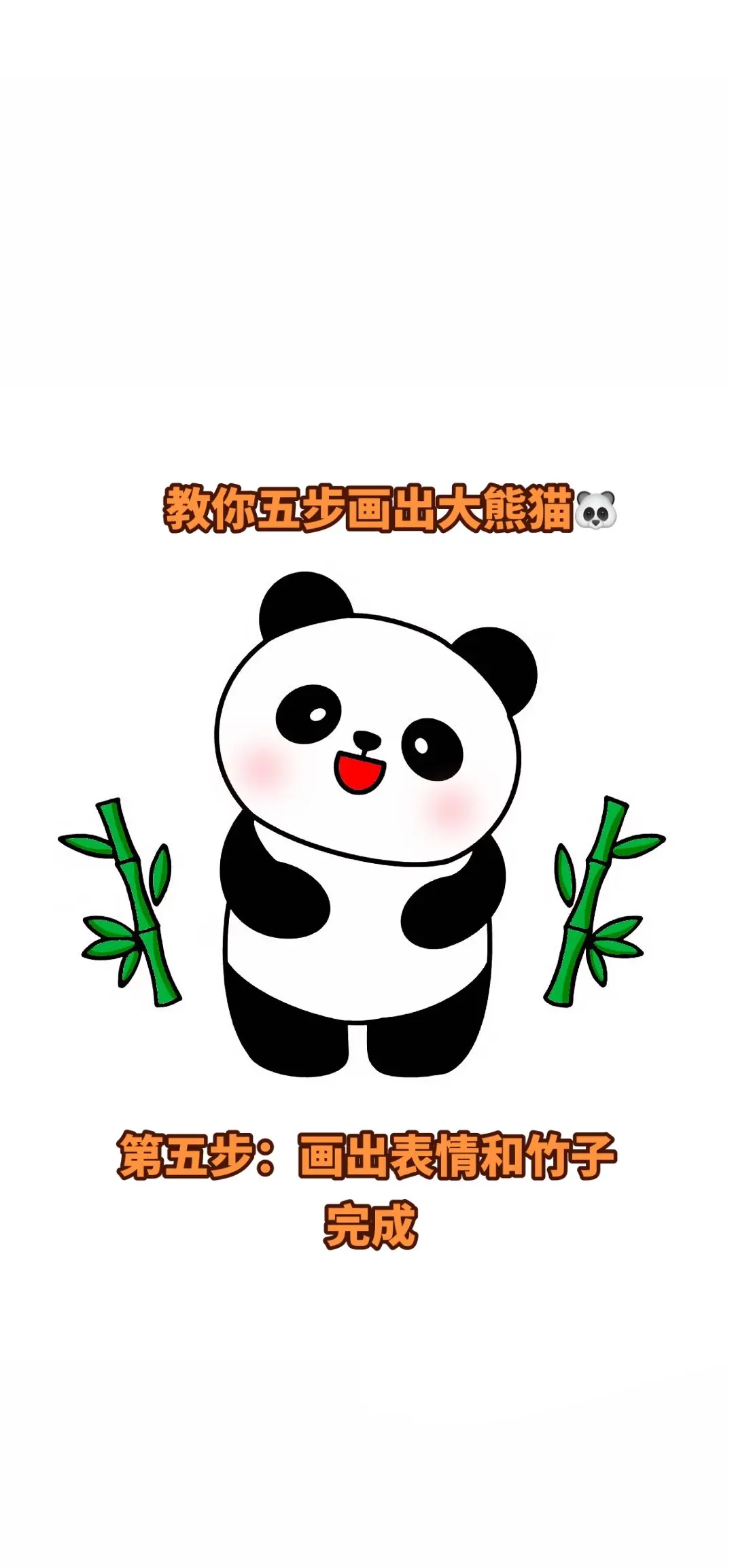 10秒学会画熊猫