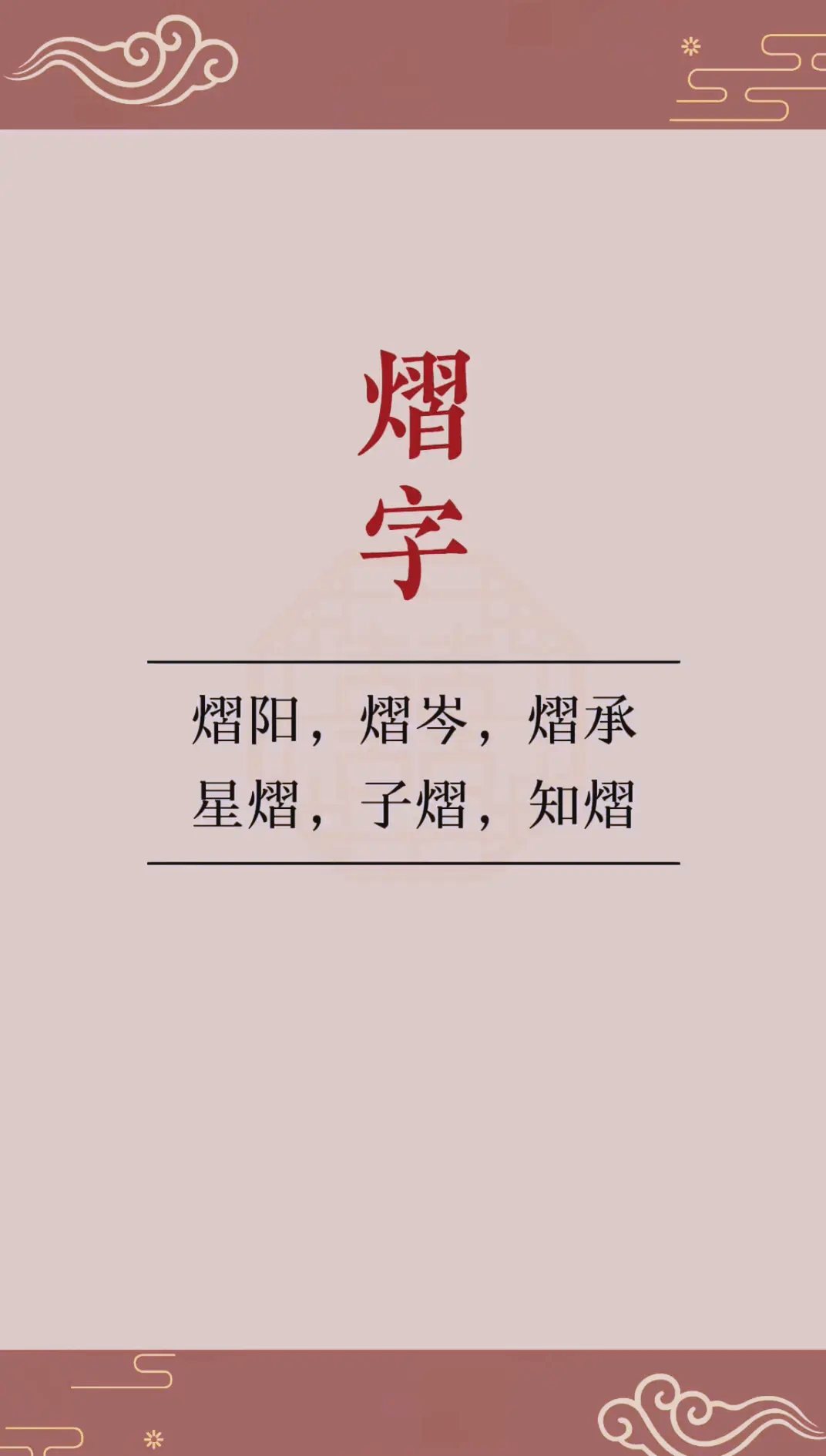 熠字为什么五行是凶