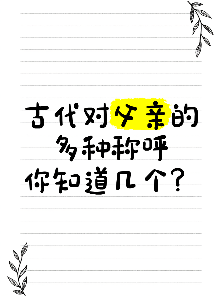 古代父亲的尊称