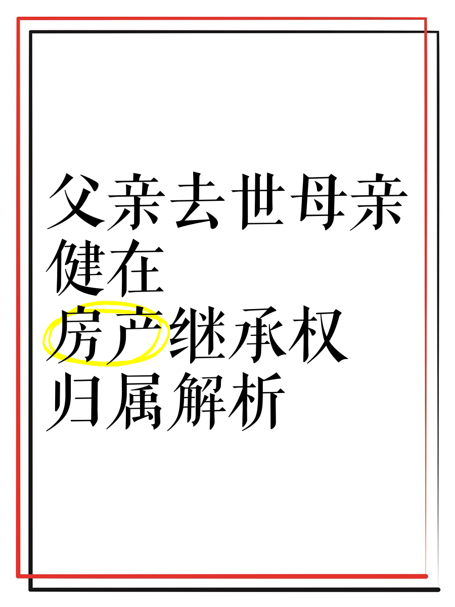 父亲过世母亲在世房子如何继承