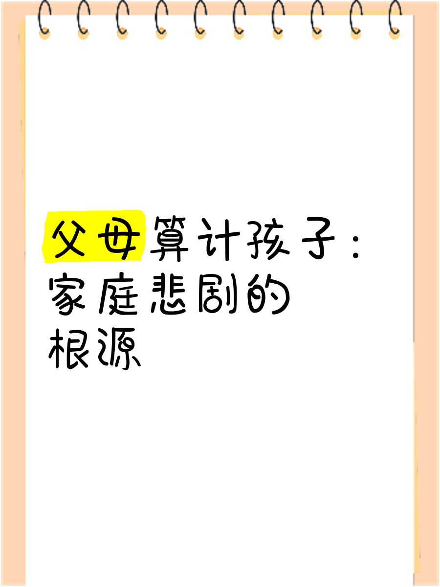 算计父母的人会有什么下场