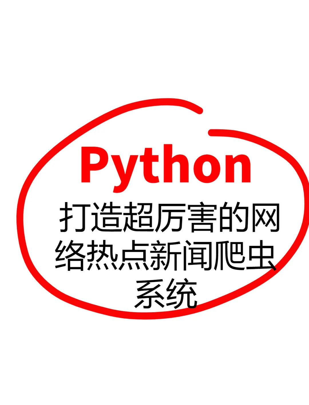 python爬虫爬取新闻时间