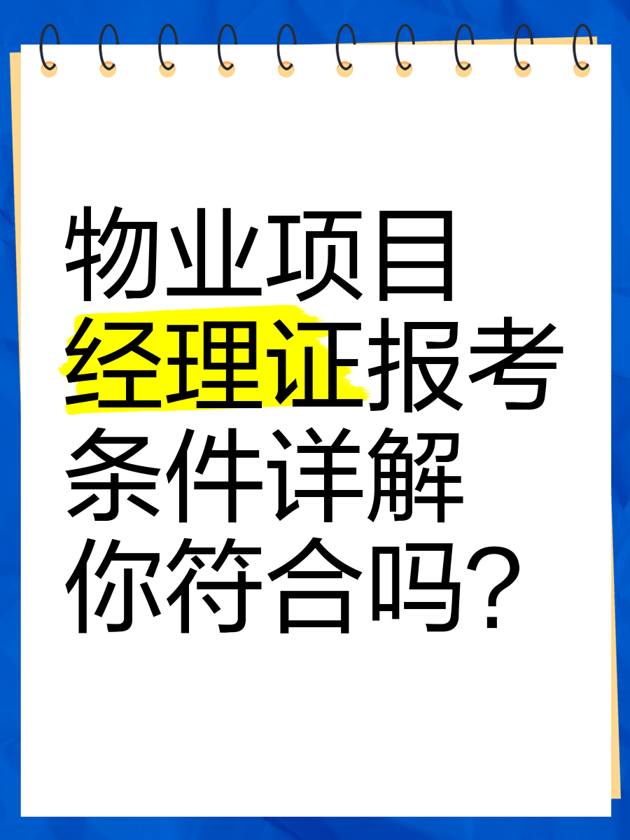 项目经理报名条件有哪些(项目经理资格证书报考条件)