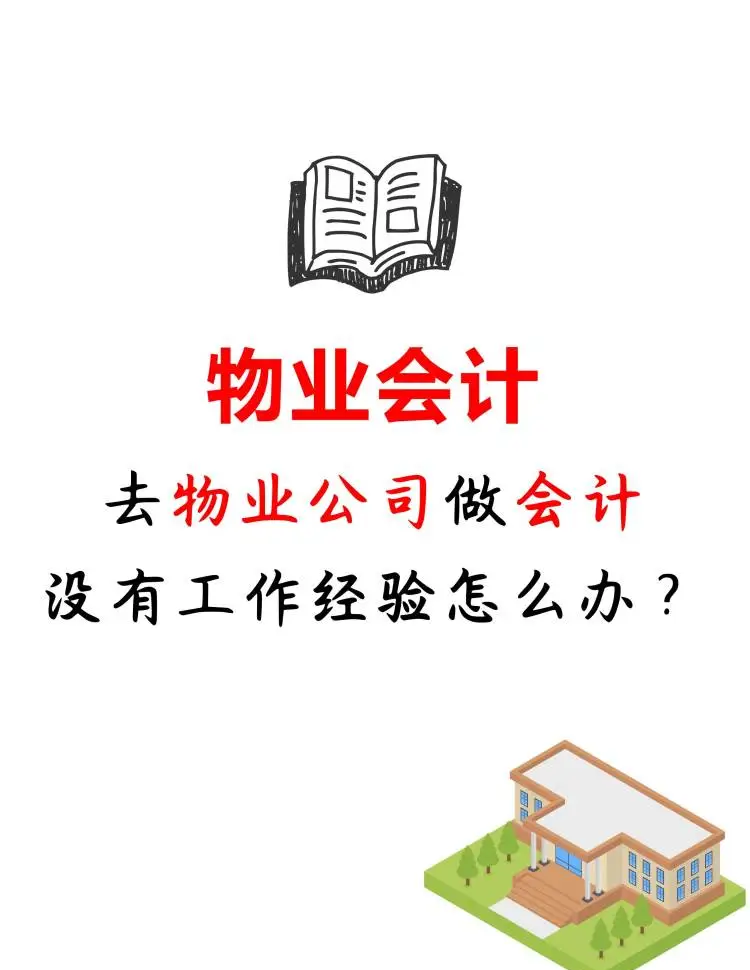 物业应收会计干什么(物业收入会计工作内容)