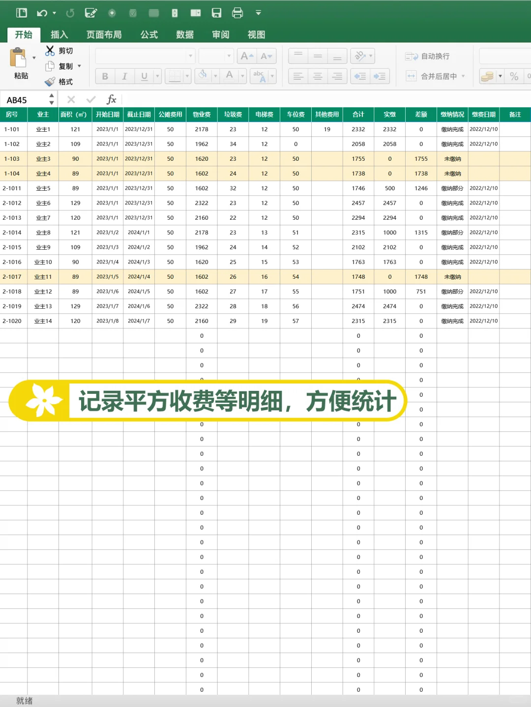 物业费统计表