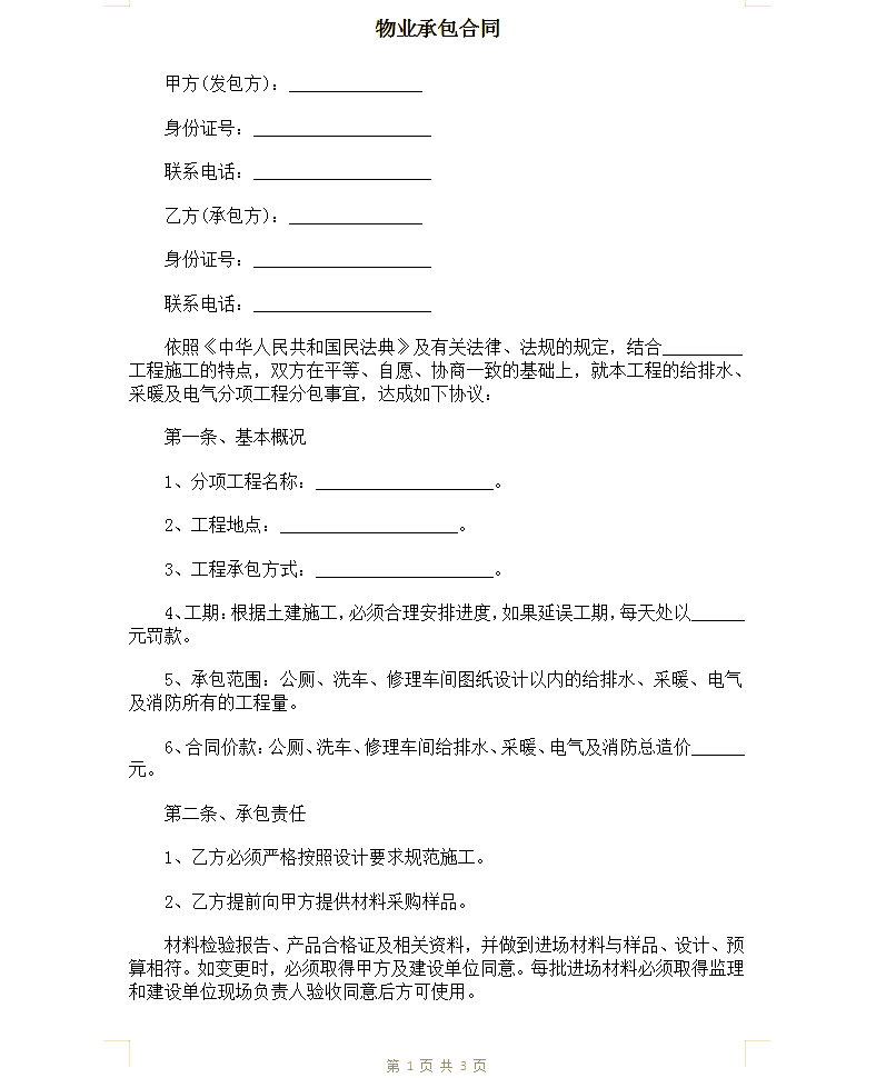 物业怎么承包(物业怎么承包单位的车辆)