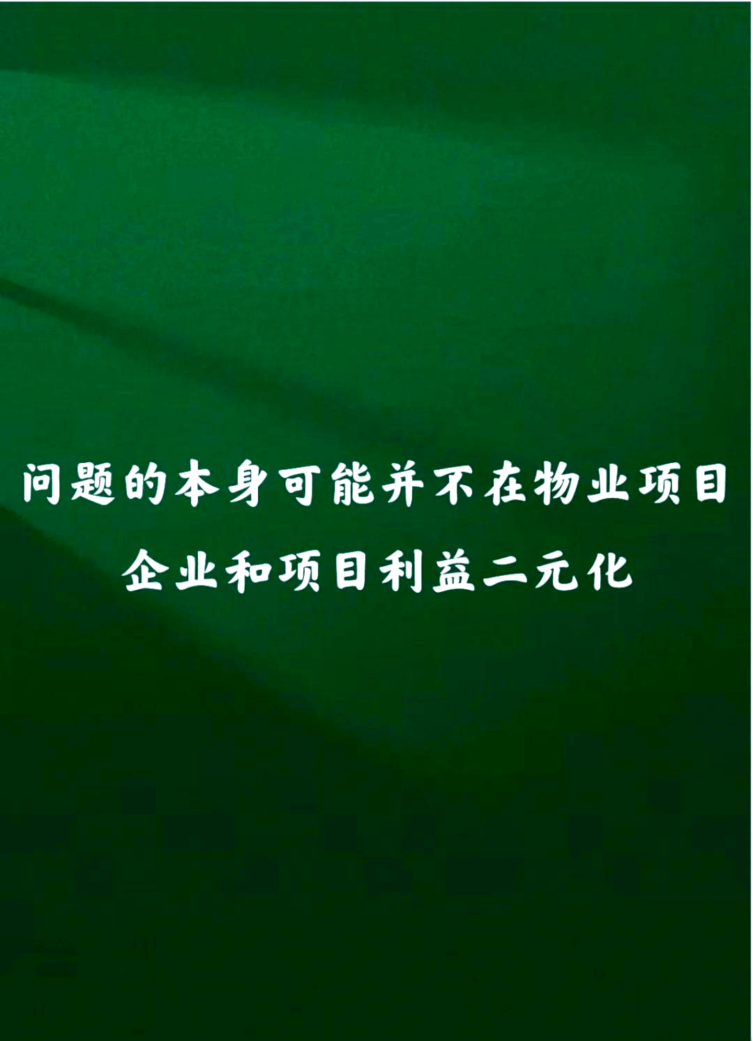 物业人该努力什么意思的简单介绍