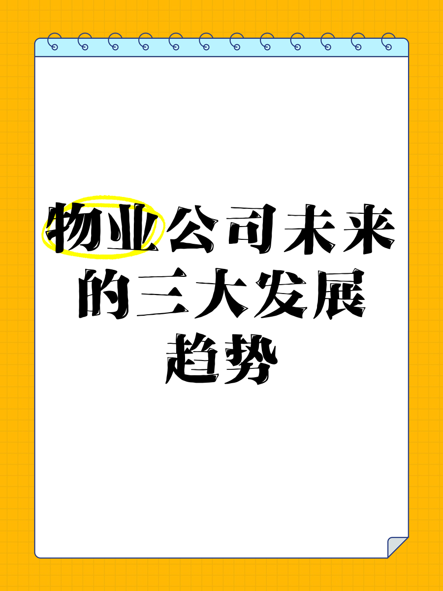 做物业有什么发展前景(物业这个行业前景)