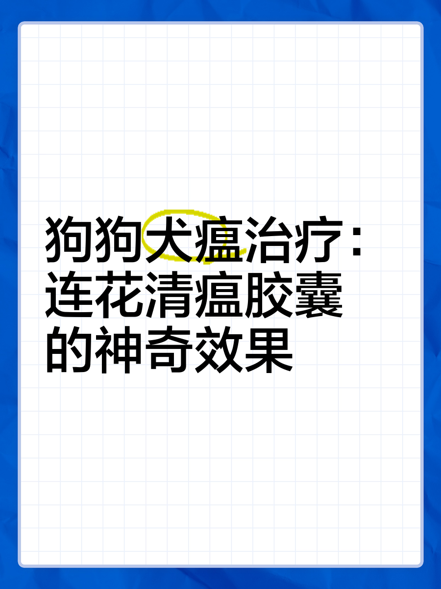 治疗狗瘟的特效药