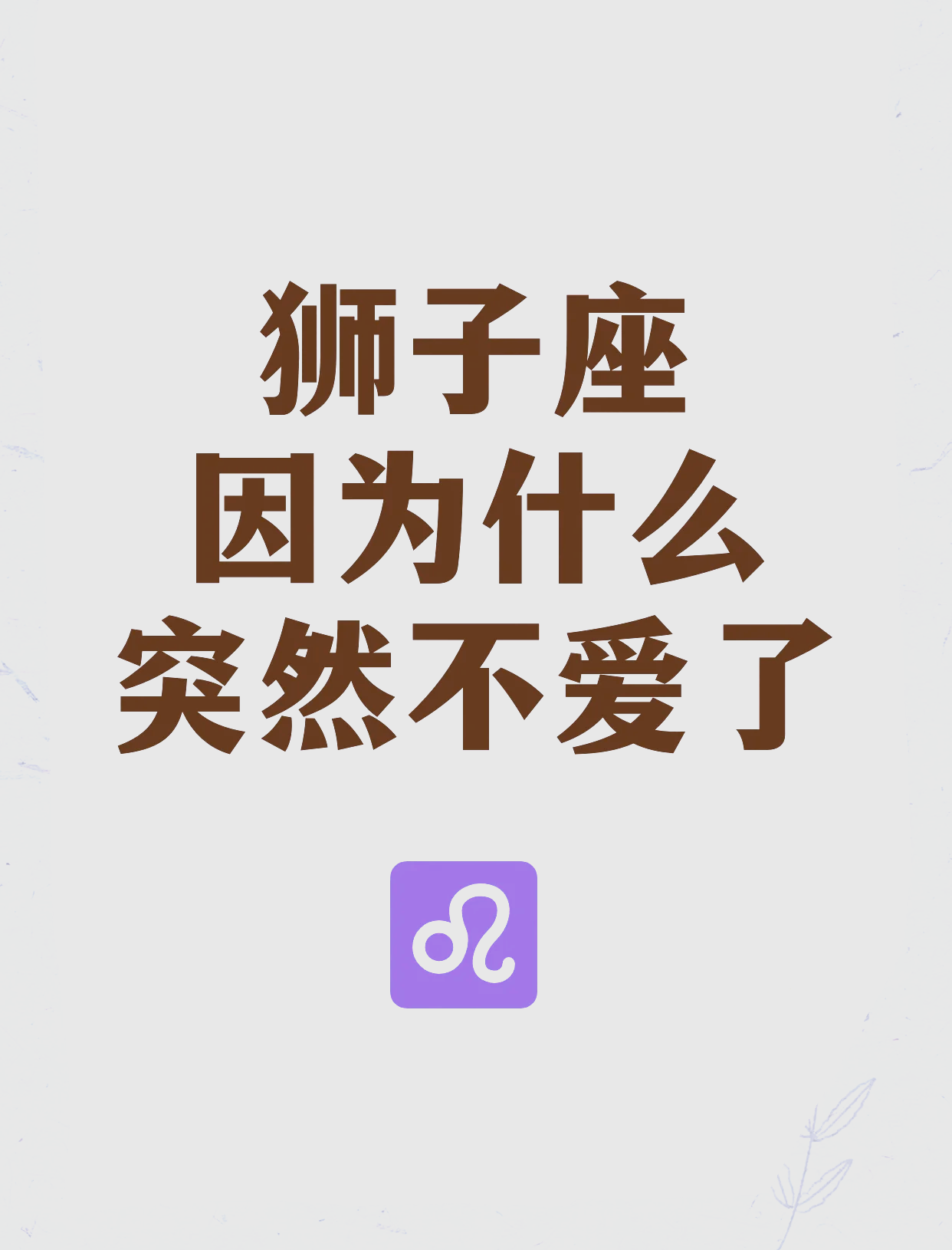 狮子座会突然难过吗(狮子座会突然消失吗)