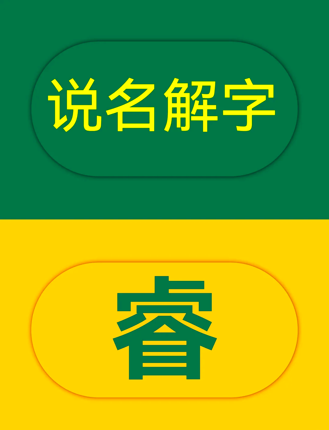 睿字取名大全集