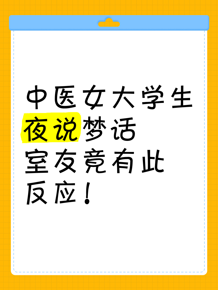 为什么会说梦话