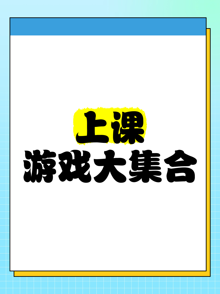 适合课堂玩的100个游戏大学生(适合课堂玩的100个游戏大学生版)