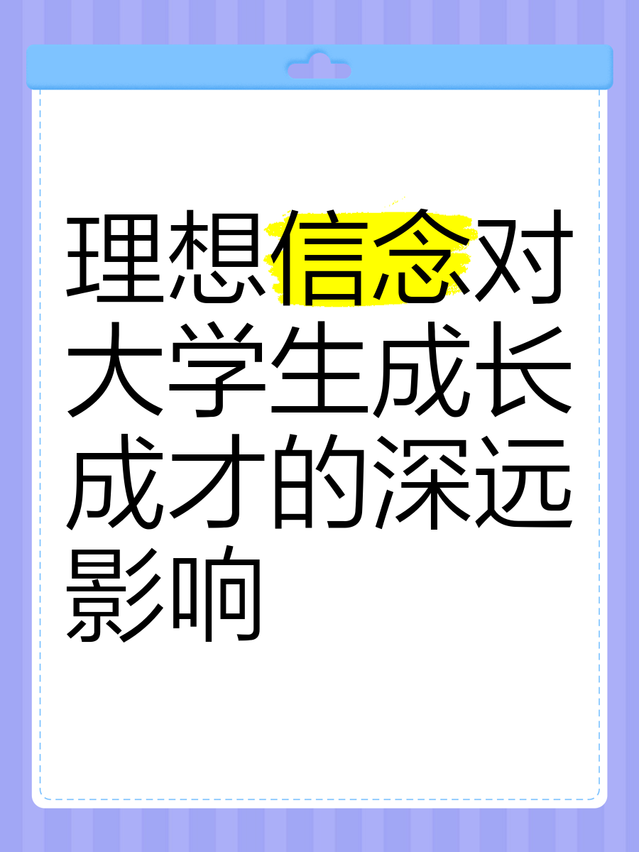 大学生的理想信念的意义(大学生的理想信念的意义是什么)
