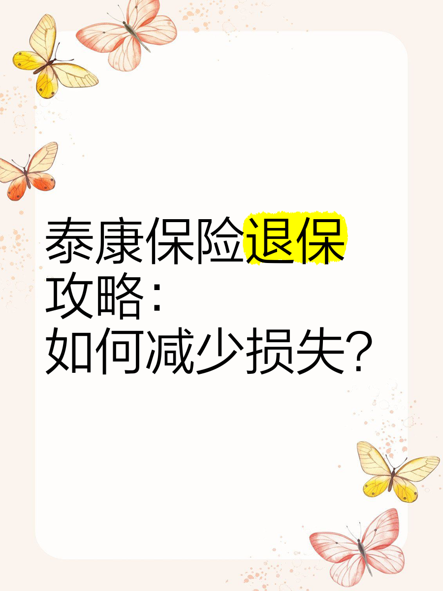 泰康人寿鑫享人生15年退保(泰康鑫享人生保险计划15年到期后可以退本金吗?)