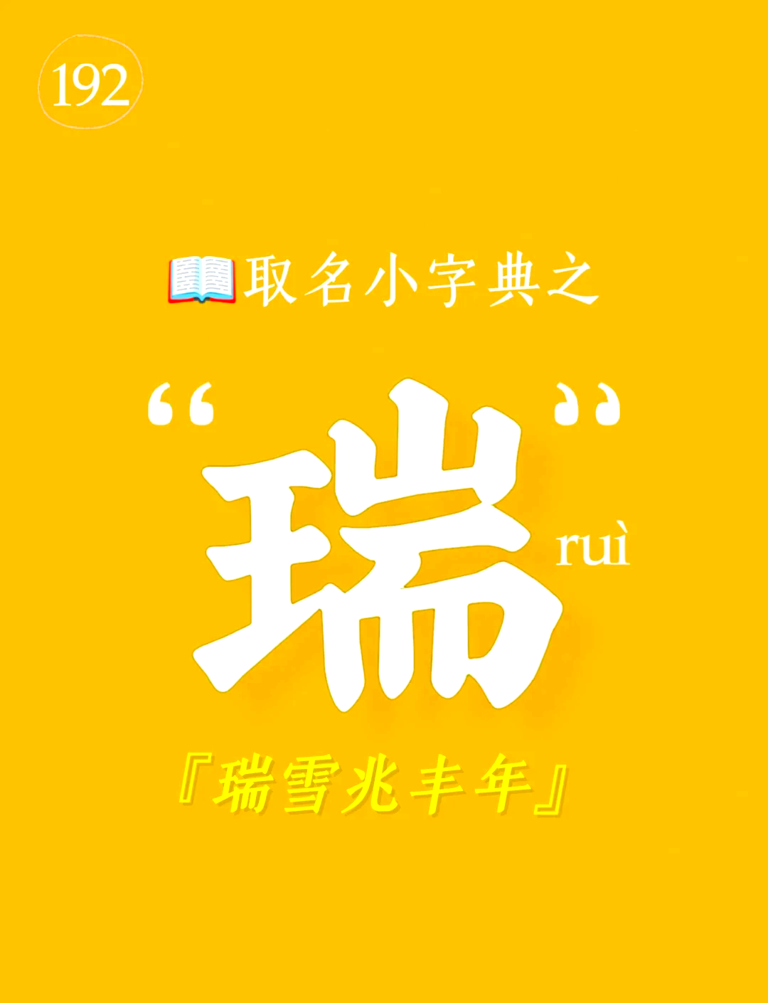 瑞字为什么不建议乱用
