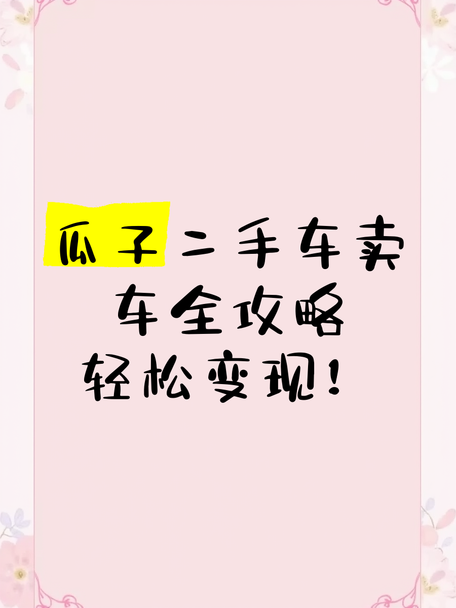 瓜子二手车直卖网可以相信吗(瓜子二手车直卖网好不好)