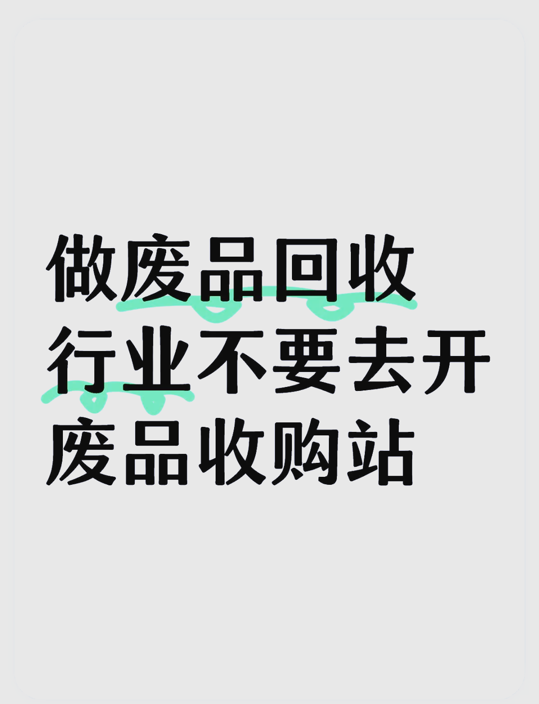 废品回收怎么赚钱(废品回收怎么赚钱?真实的)