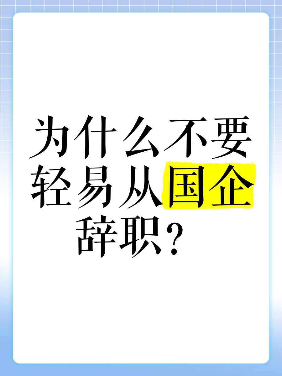 为什么很多人从国企辞职