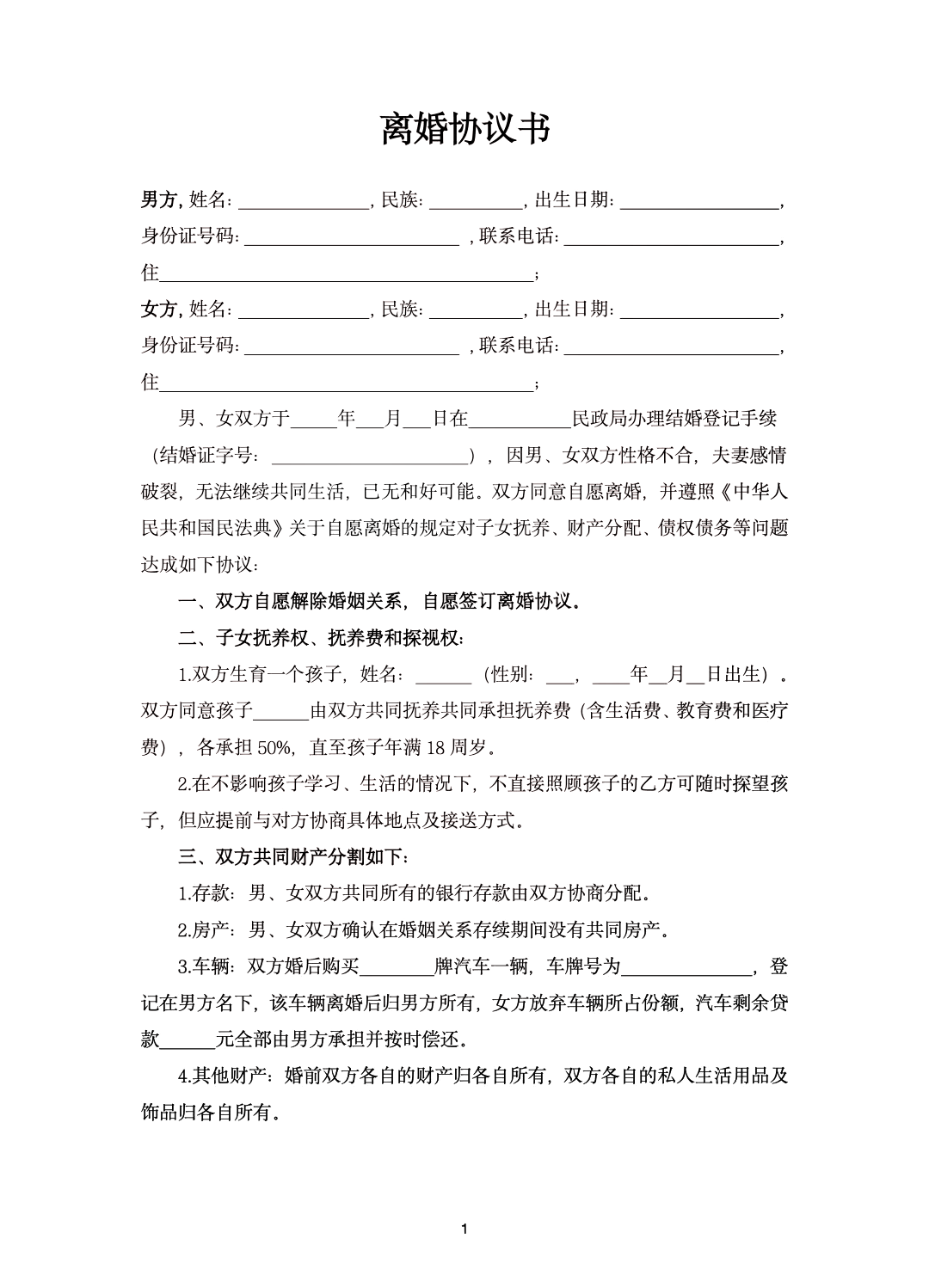 离婚协议2024电子版模板