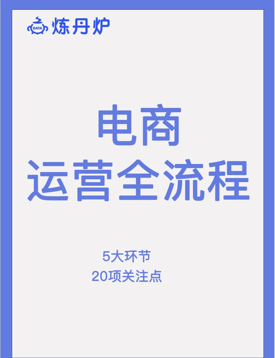 电商运营怎么做如何从零开始=电商运营怎么做如何从零开始 咨询三合一财税
