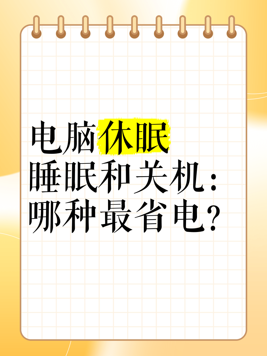 休眠和睡眠的区别，计算机休眠和睡眠的区别