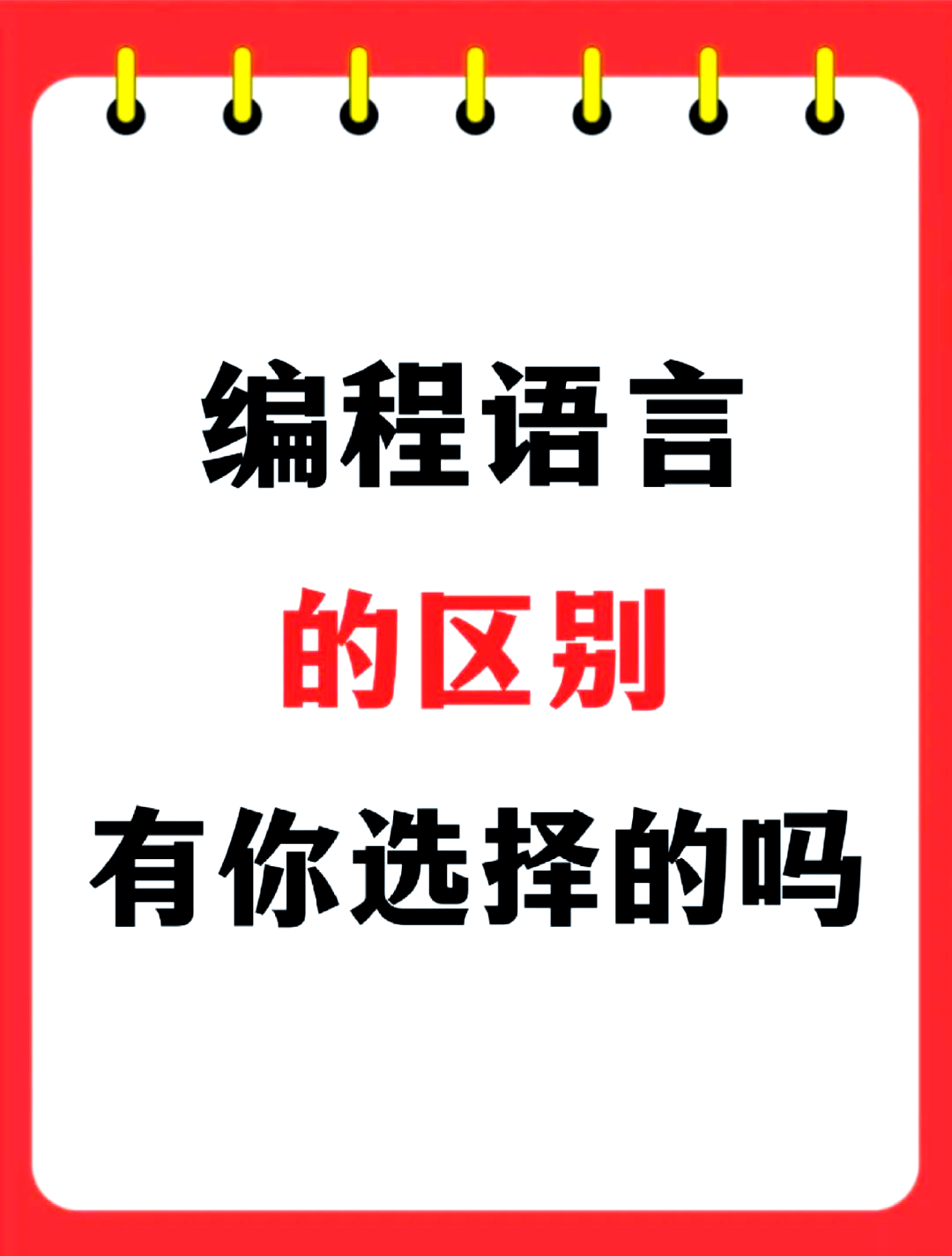 热门的编程语言的简单介绍 热门的编程语言的简单

先容
（编程语言最简单的） 编程