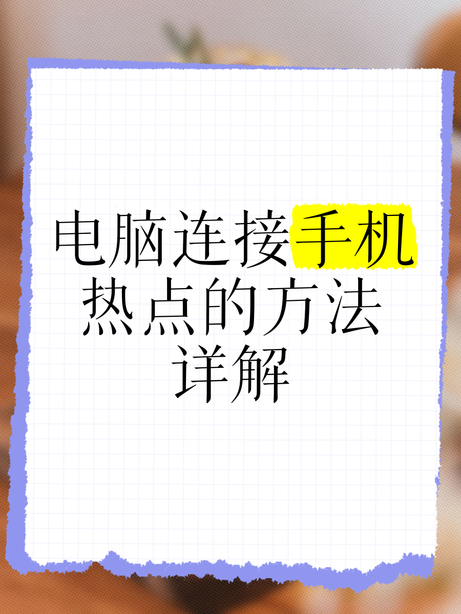 笔记本电脑如何连接热点上网(笔记本电脑如何连接热点上网设置)