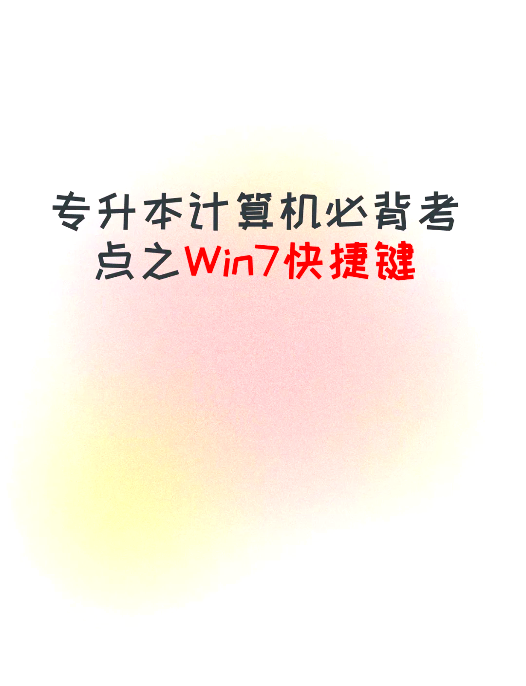 win7快捷键，win7快捷键打开任务管理器