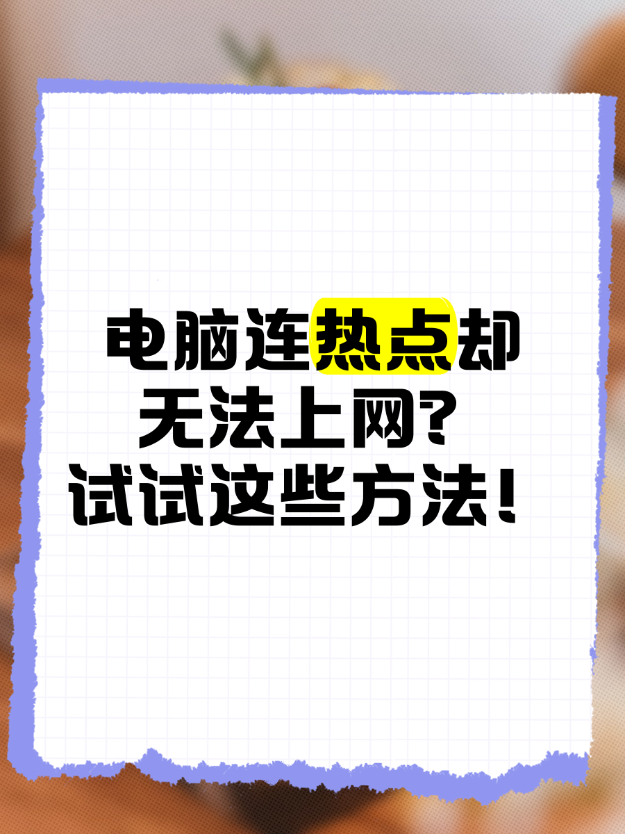电脑不能连接热点(电脑个人热点怎么连接)