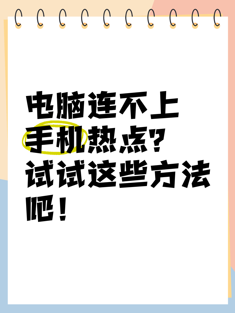 电脑连不上手机热点是手机的问题吗(电脑连不上手机的热点 手机是怎么回事)