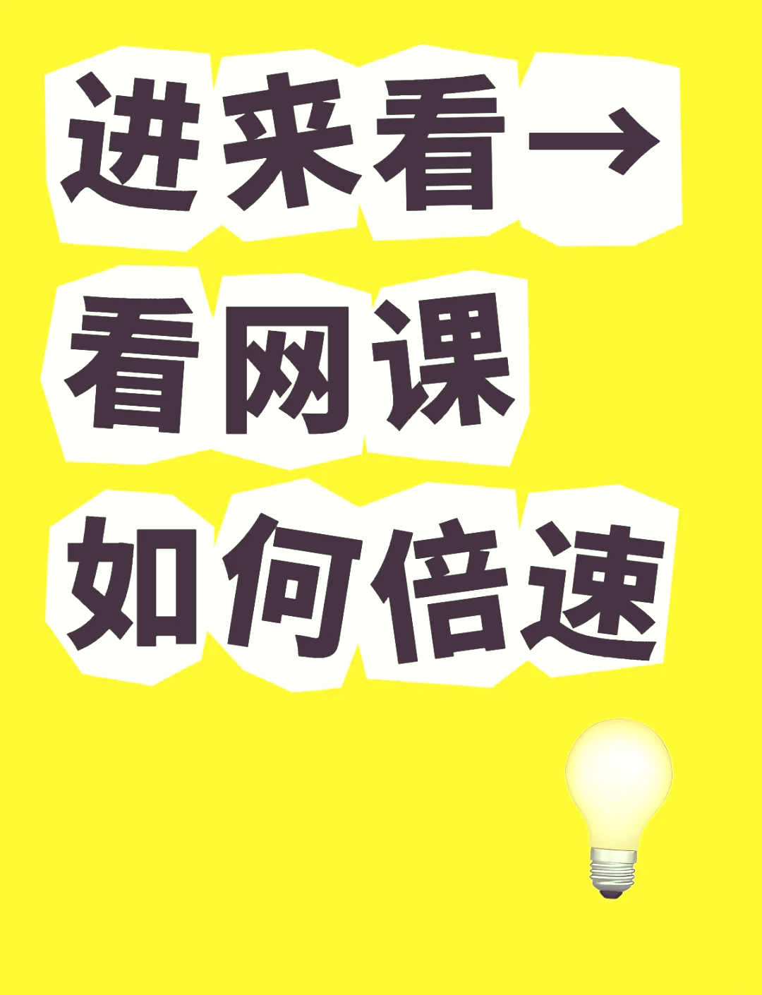 刷网课可以用手机看吗(刷网课的时候可以登自己账号吗)
