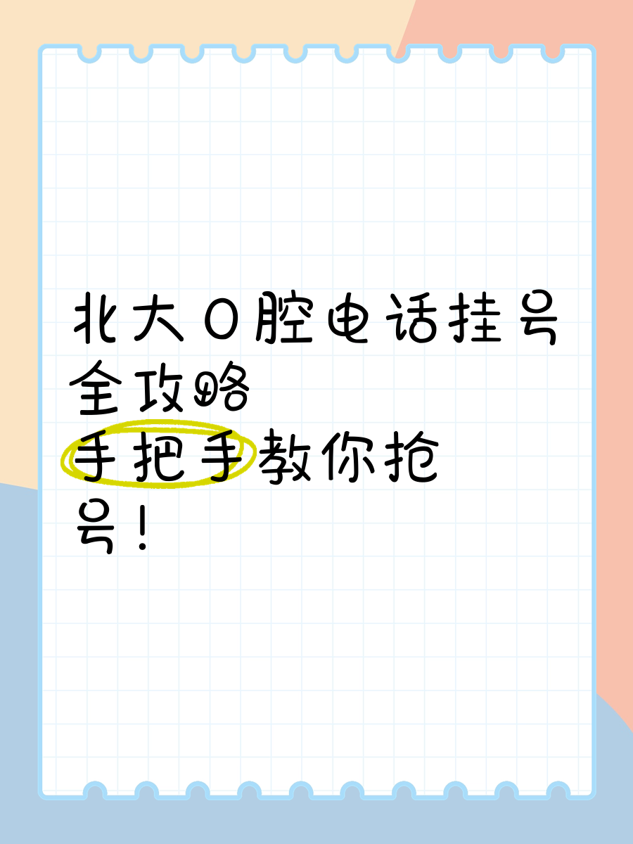 北大口腔醫院、協助就診掛號掛號微信_我來告訴你的簡單介紹