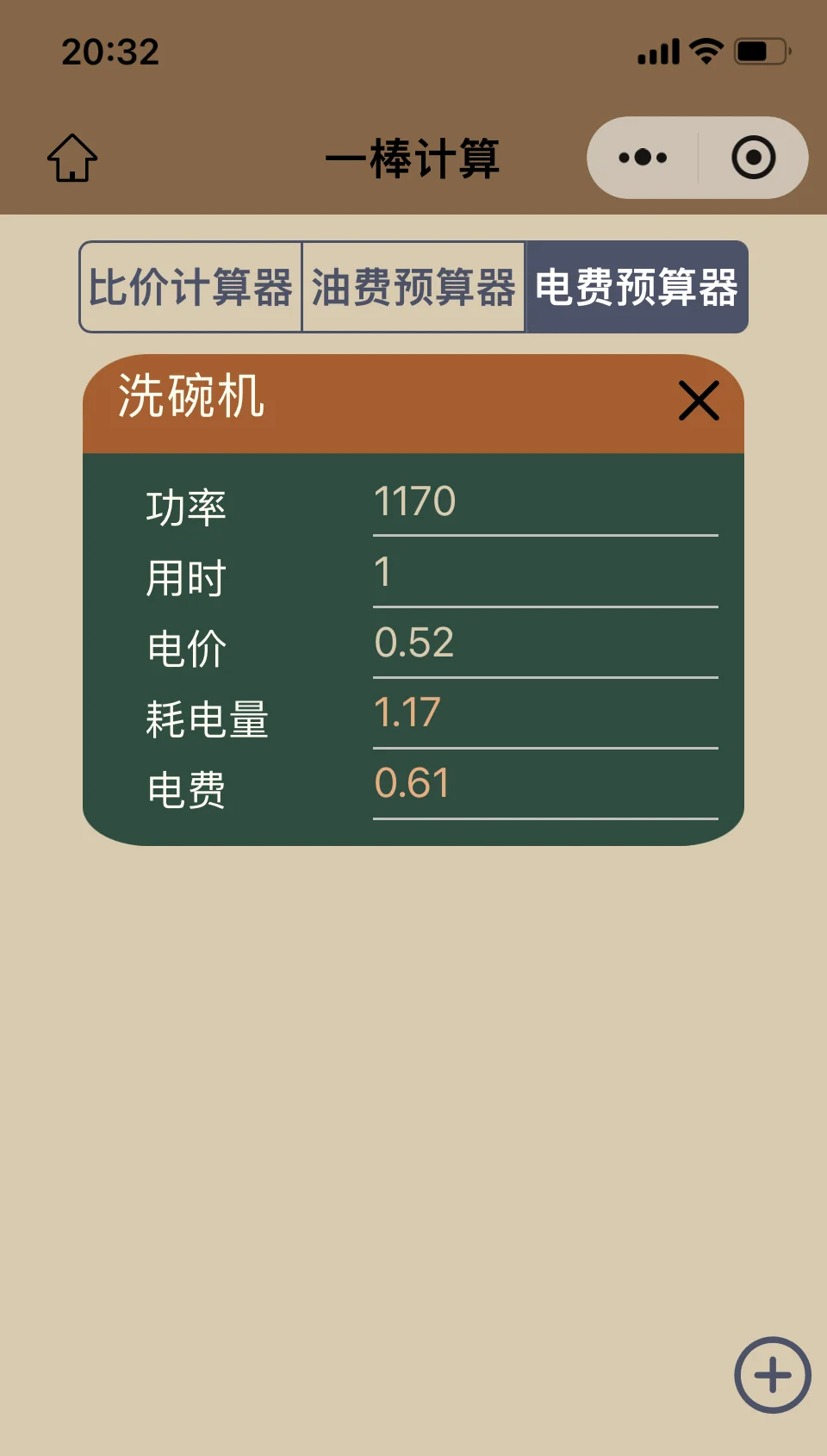 电费计算器app