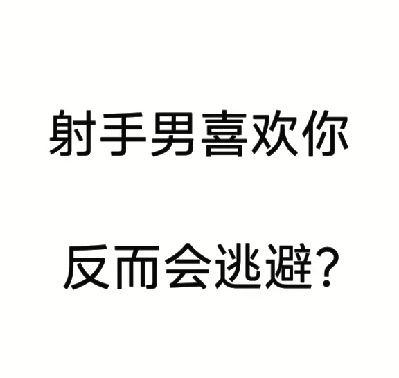 男人刷存在感但不表白