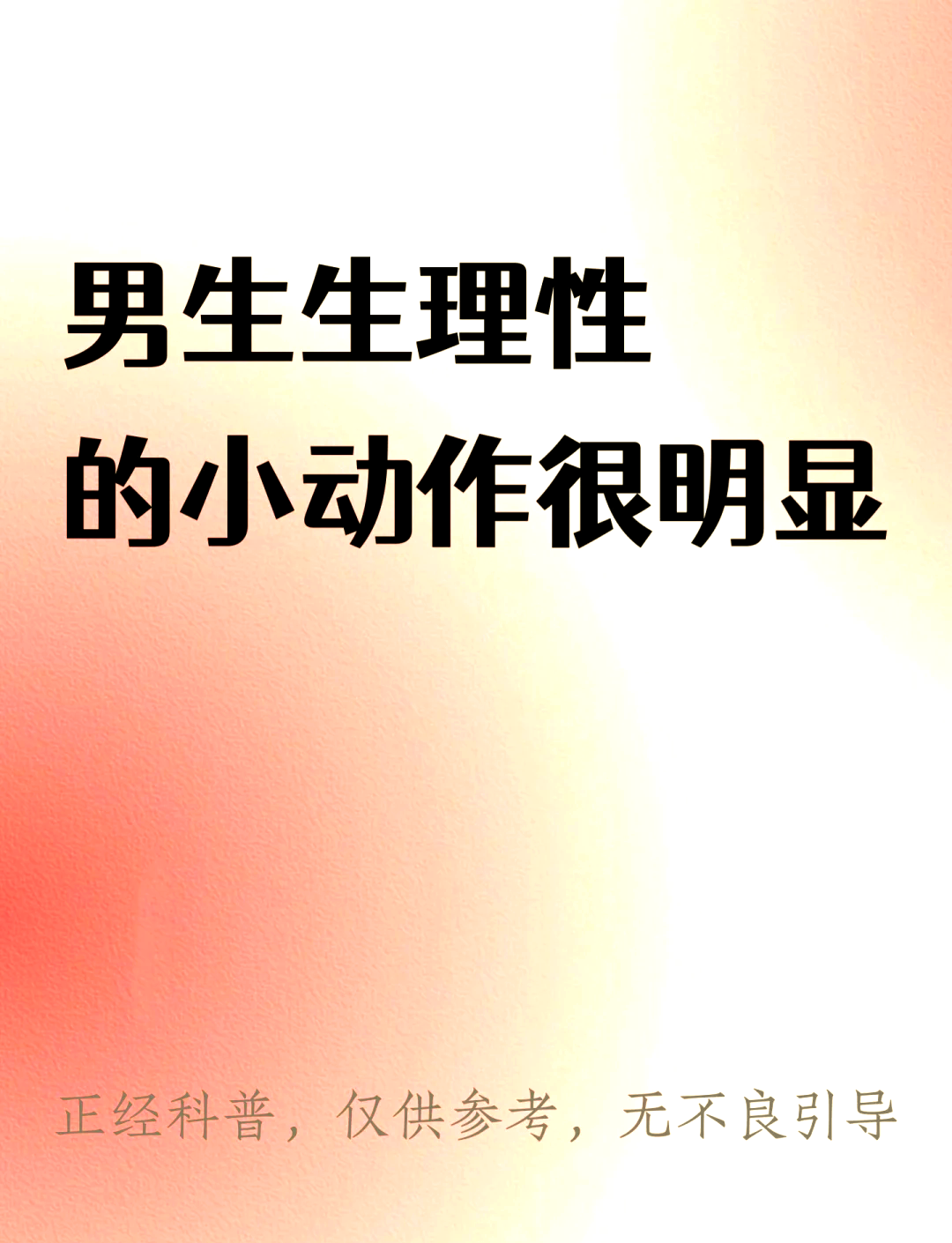 男生喜欢你的潜意识动作